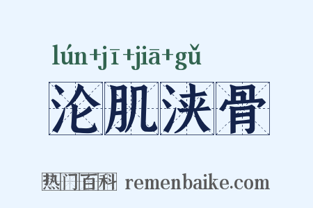 沦肌浃骨是什么意思的图片